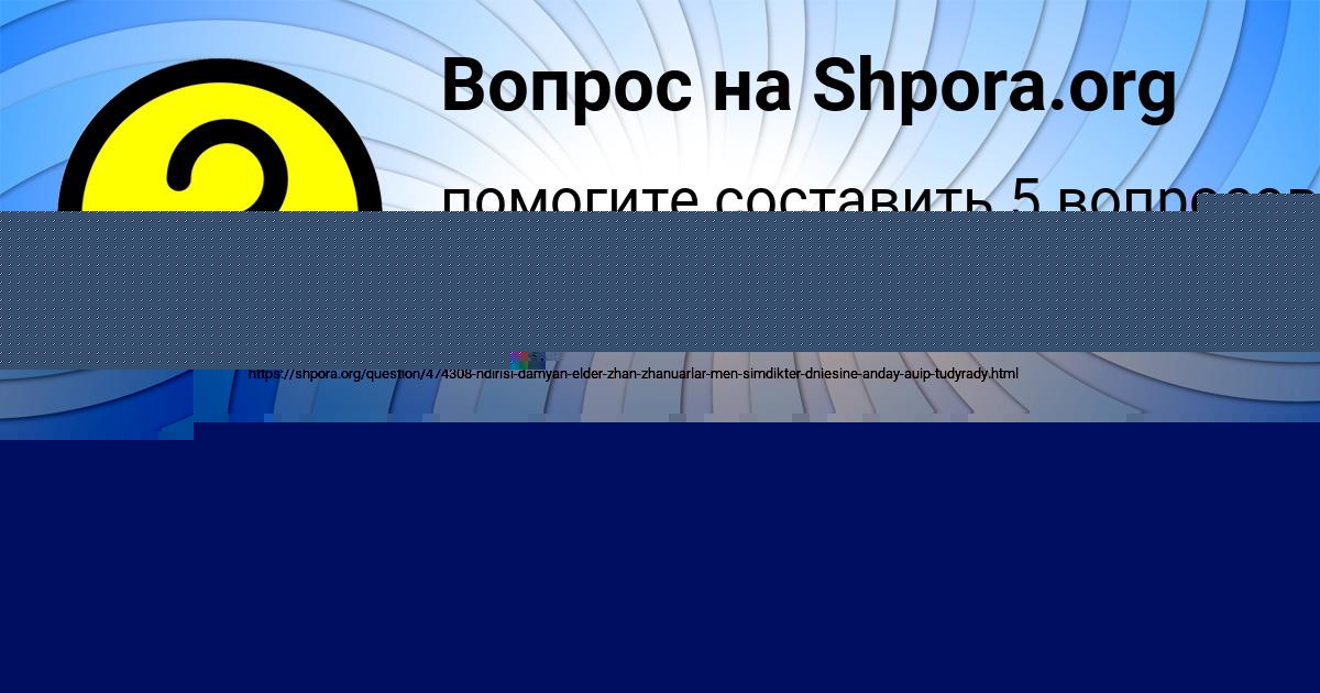 Картинка с текстом вопроса от пользователя Ксения Орловская