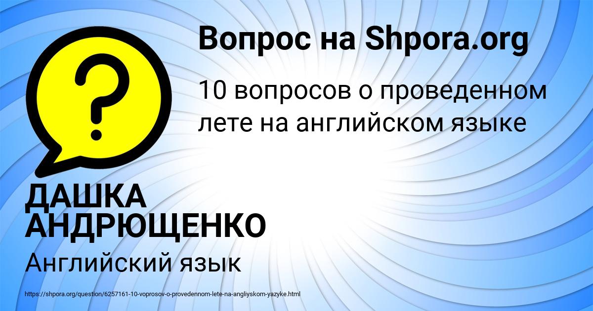 Картинка с текстом вопроса от пользователя ДАШКА АНДРЮЩЕНКО