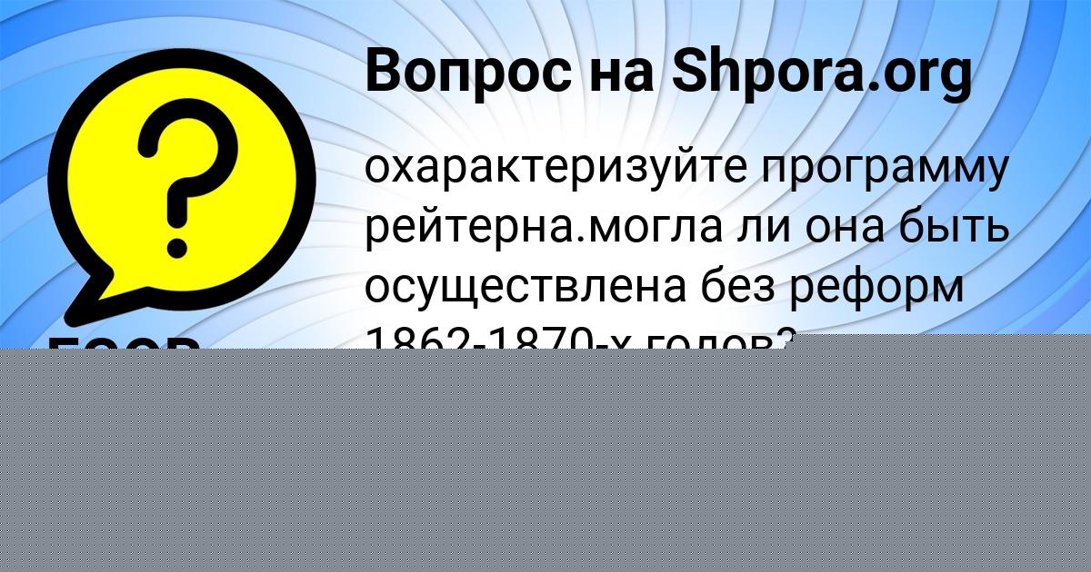 Картинка с текстом вопроса от пользователя Валерия Зубкова