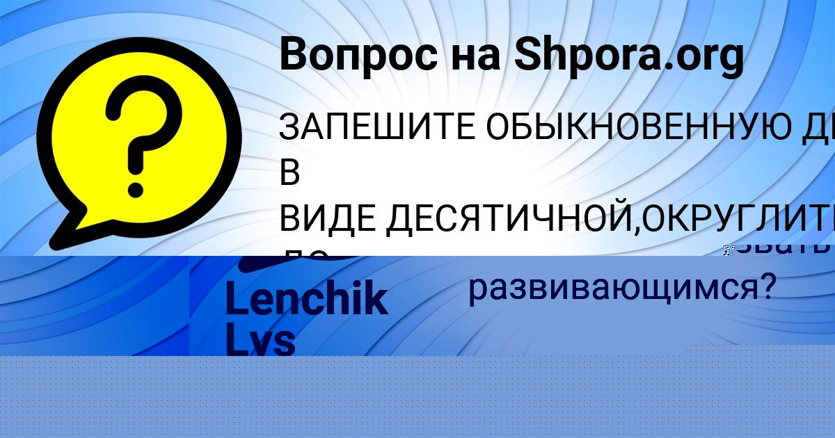 Картинка с текстом вопроса от пользователя Lenchik Lys