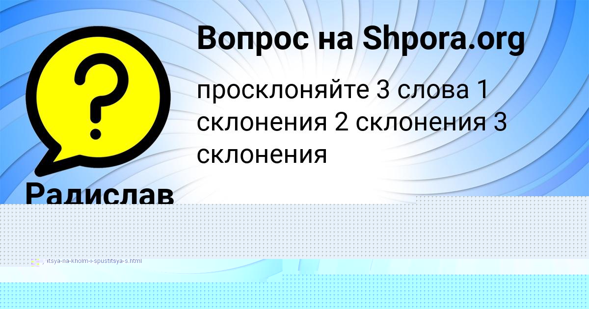 Картинка с текстом вопроса от пользователя Константин Попов