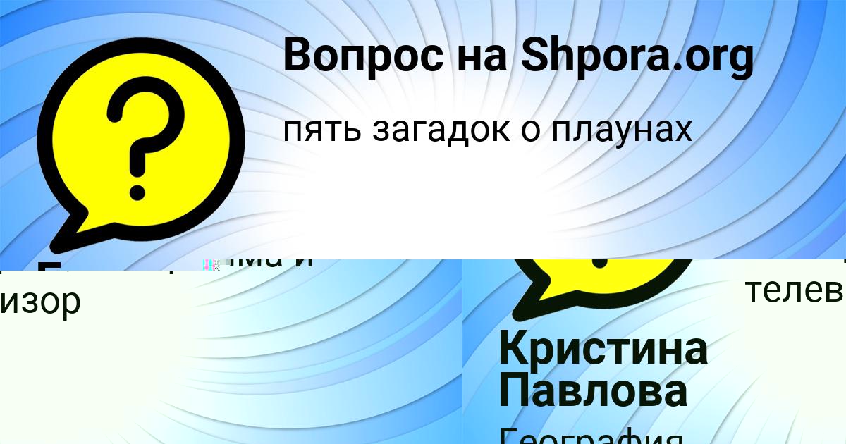 Картинка с текстом вопроса от пользователя Кристина Павлова