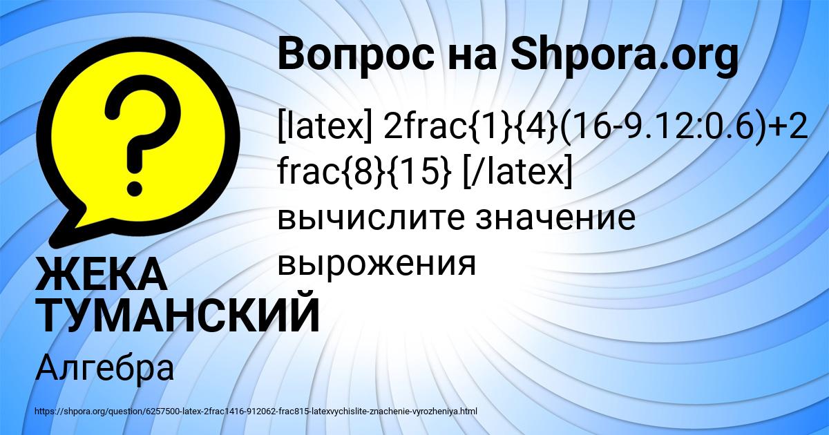Картинка с текстом вопроса от пользователя ЖЕКА ТУМАНСКИЙ