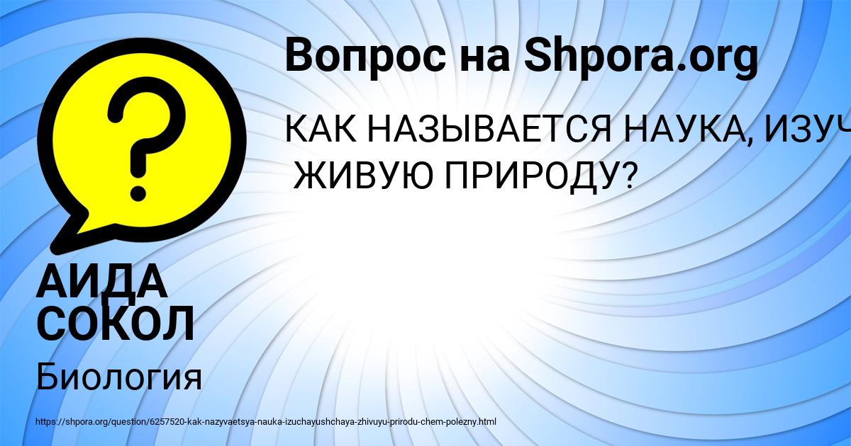 Картинка с текстом вопроса от пользователя АИДА СОКОЛ