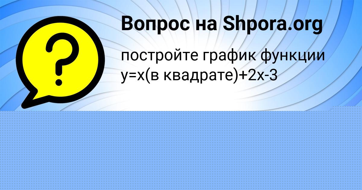 Картинка с текстом вопроса от пользователя Алина Сом