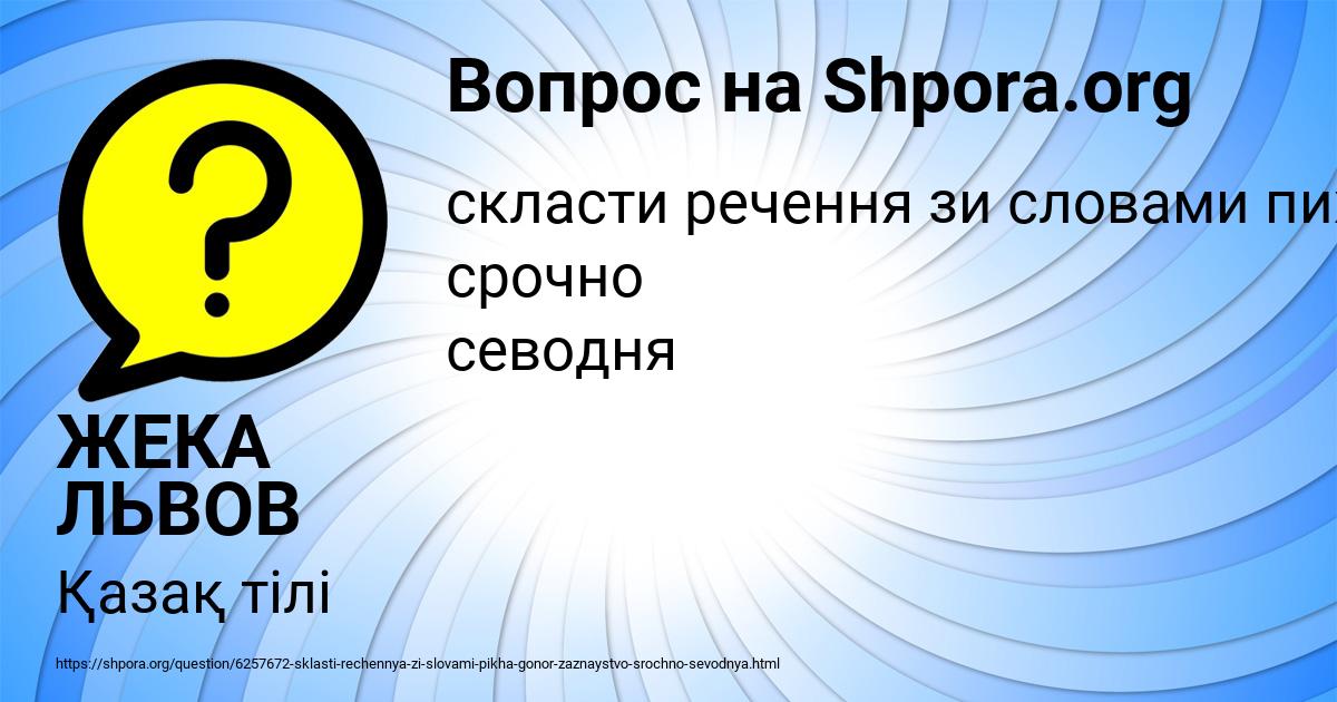 Картинка с текстом вопроса от пользователя ЖЕКА ЛЬВОВ