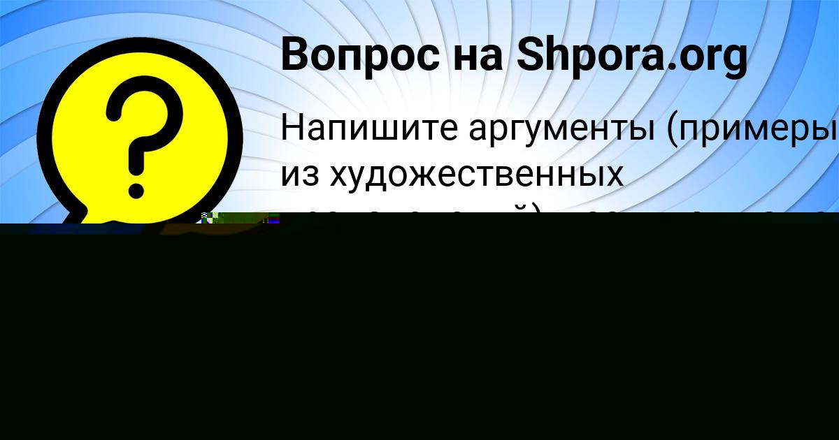 Картинка с текстом вопроса от пользователя Albina Isaenko