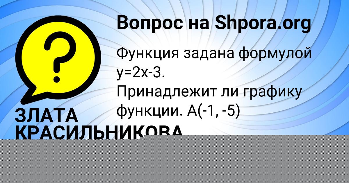 Картинка с текстом вопроса от пользователя ЗЛАТА КРАСИЛЬНИКОВА