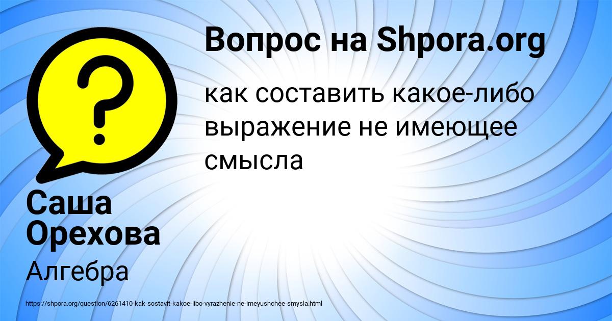 Картинка с текстом вопроса от пользователя Саша Орехова