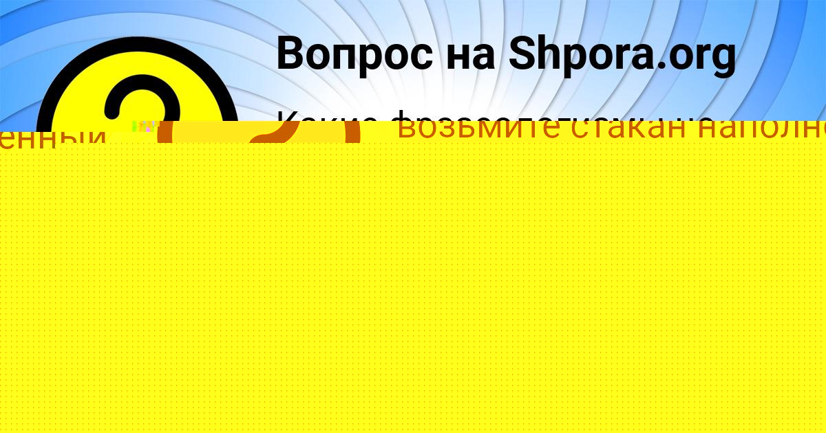 Картинка с текстом вопроса от пользователя Людмила Базилевская