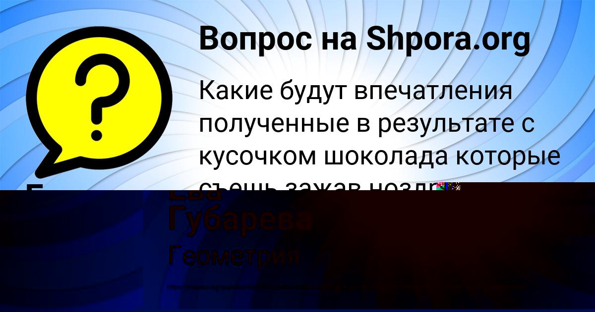 Картинка с текстом вопроса от пользователя Ева Губарева