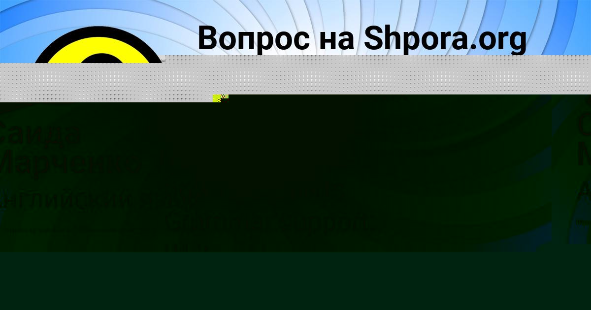 Картинка с текстом вопроса от пользователя Саида Марченко