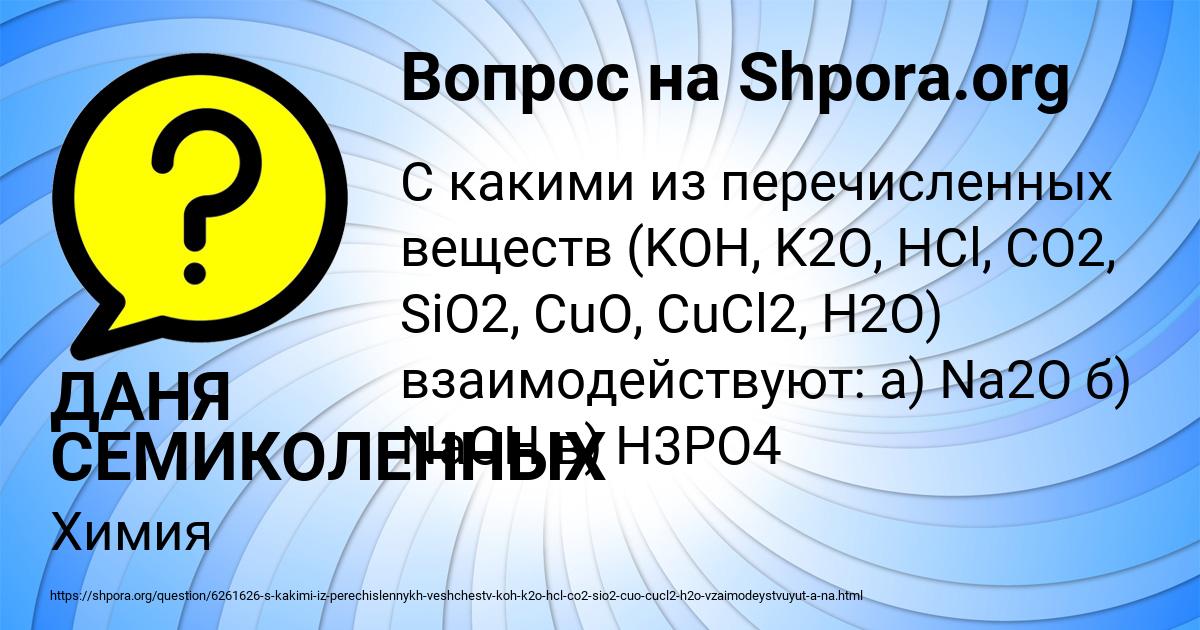 Картинка с текстом вопроса от пользователя ДАНЯ СЕМИКОЛЕННЫХ