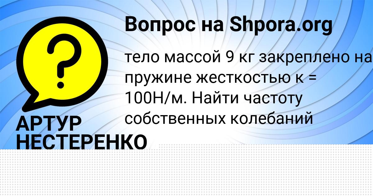 Картинка с текстом вопроса от пользователя АРТУР НЕСТЕРЕНКО