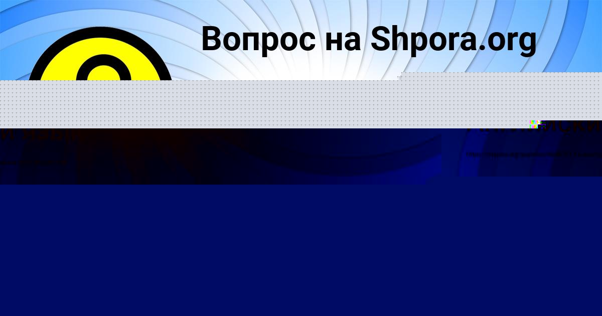 Картинка с текстом вопроса от пользователя АЛЬБИНА СЕМЧЕНКО