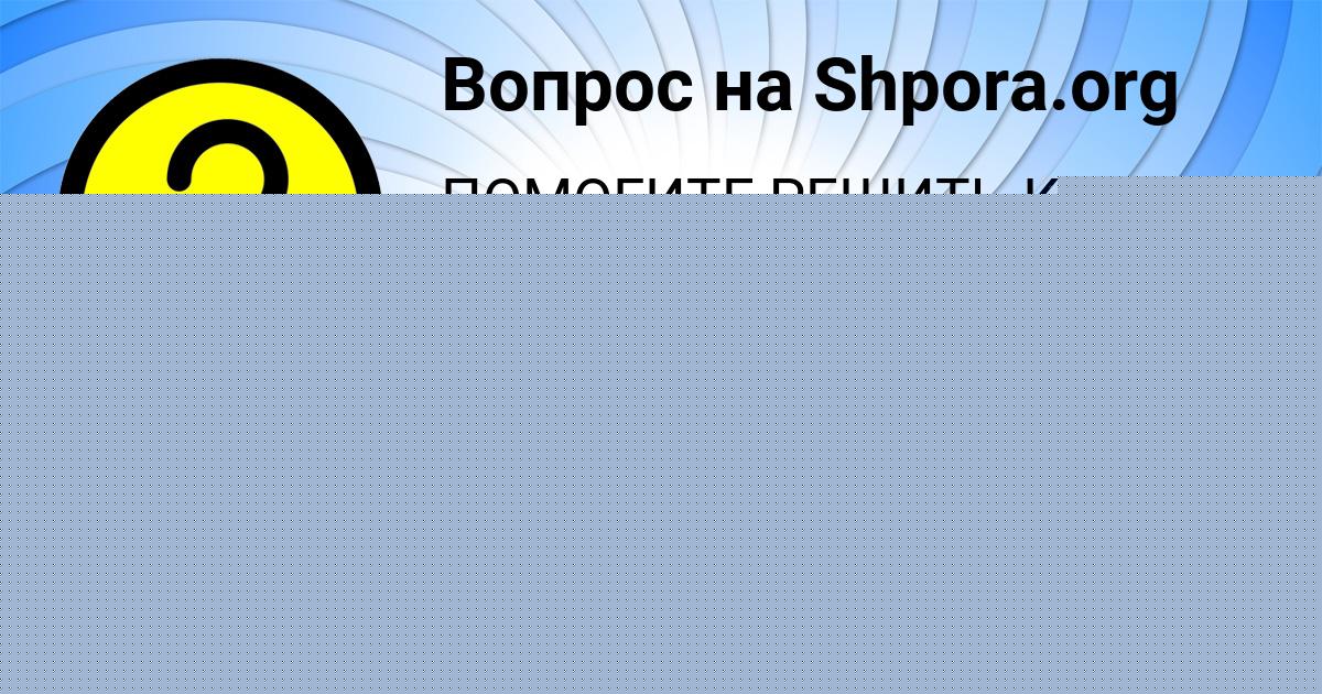 Картинка с текстом вопроса от пользователя Вадим Плотников