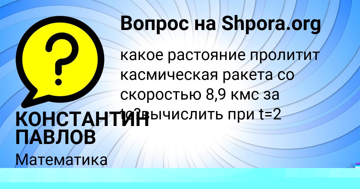 Картинка с текстом вопроса от пользователя КОНСТАНТИН ПАВЛОВ
