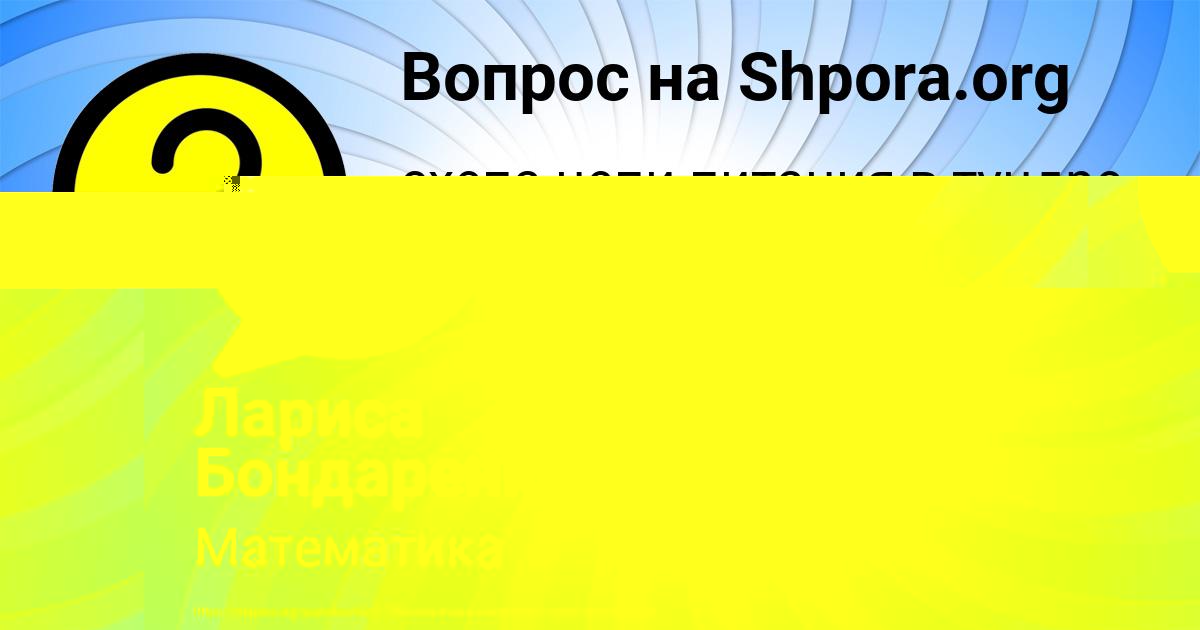 Картинка с текстом вопроса от пользователя Лариса Бондаренко