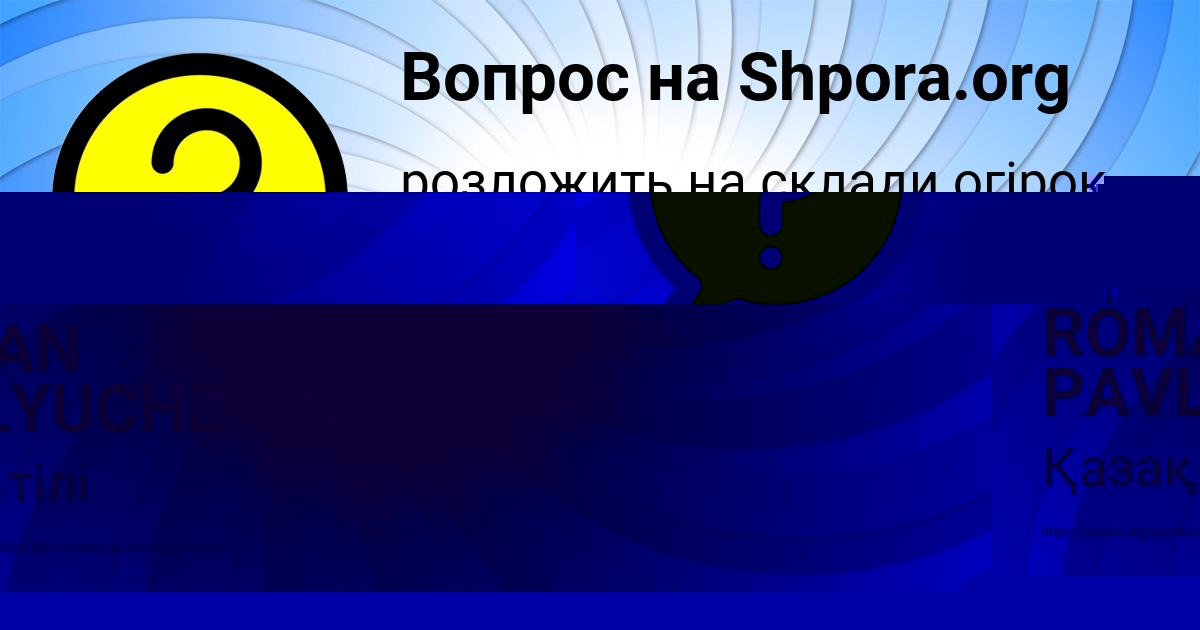 Картинка с текстом вопроса от пользователя ROMAN PAVLYUCHENKO