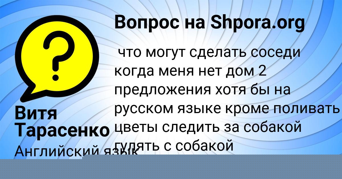 Картинка с текстом вопроса от пользователя Витя Тарасенко