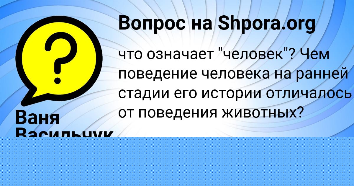 Картинка с текстом вопроса от пользователя Ваня Васильчук