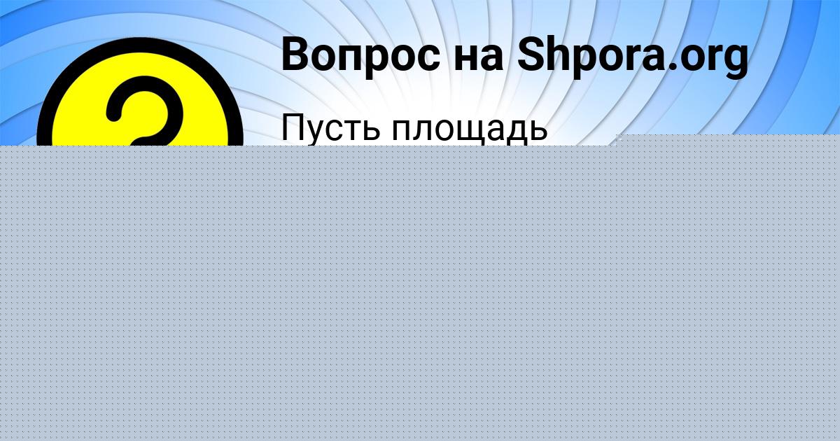 Картинка с текстом вопроса от пользователя Давид Красильников