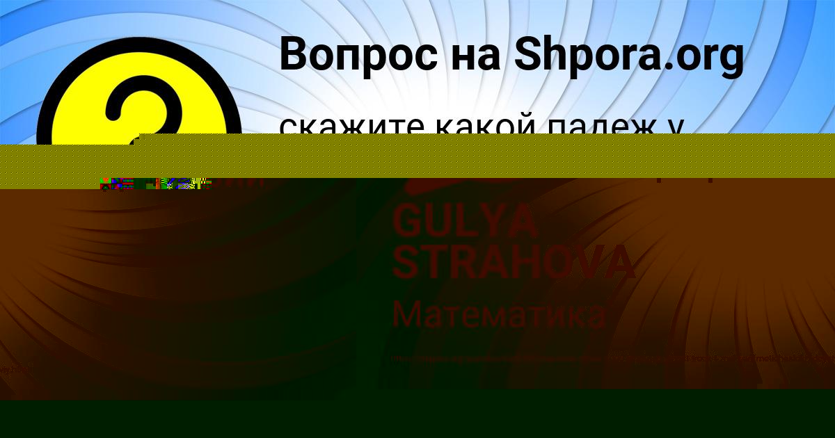 Картинка с текстом вопроса от пользователя GULYA STRAHOVA