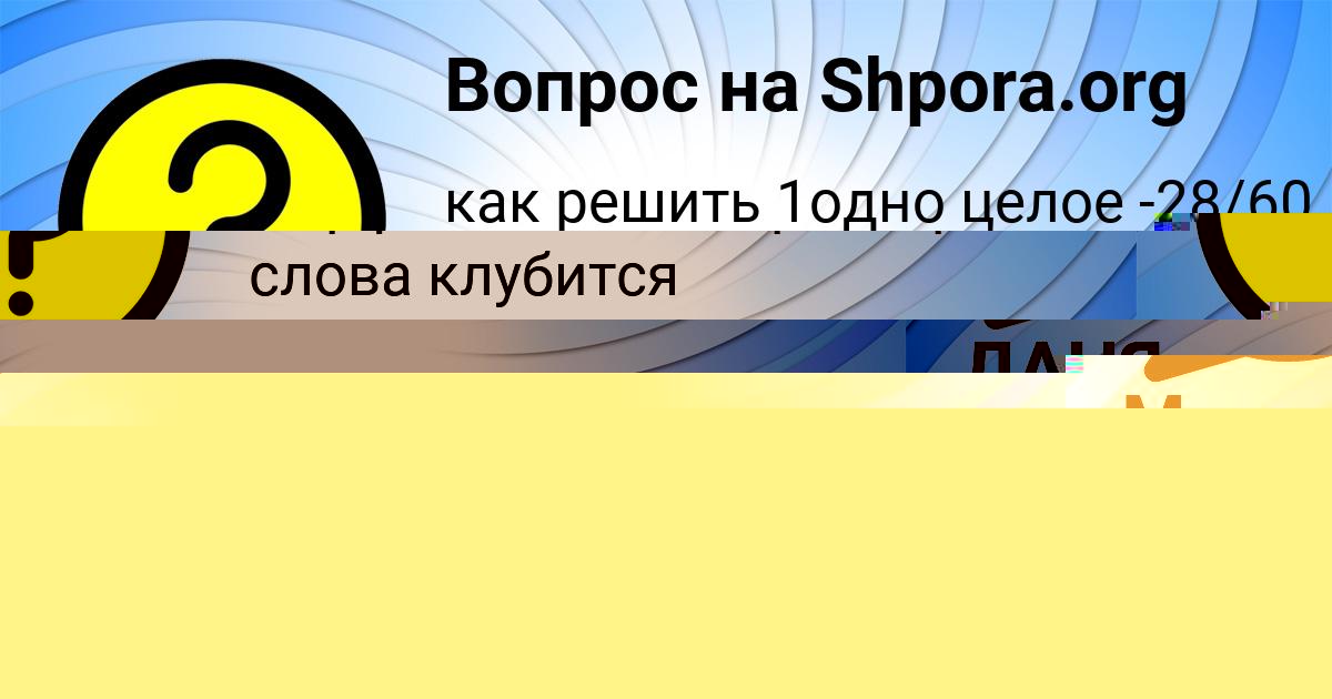 Картинка с текстом вопроса от пользователя Милана Чумак