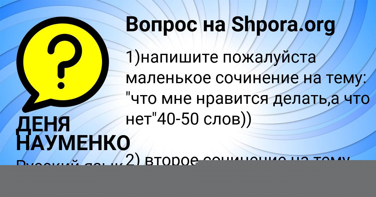 Картинка с текстом вопроса от пользователя ДЕНЯ НАУМЕНКО
