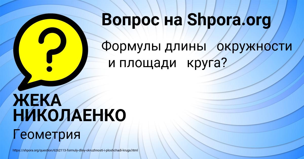 Картинка с текстом вопроса от пользователя ЖЕКА НИКОЛАЕНКО