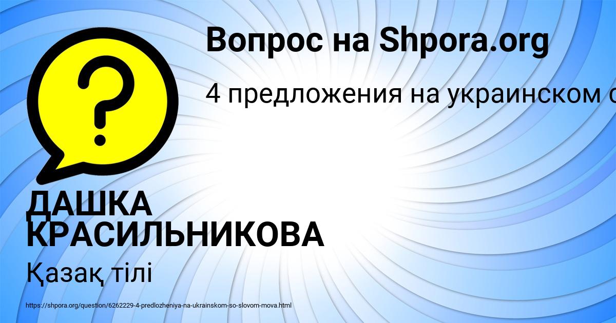 Картинка с текстом вопроса от пользователя ДАШКА КРАСИЛЬНИКОВА