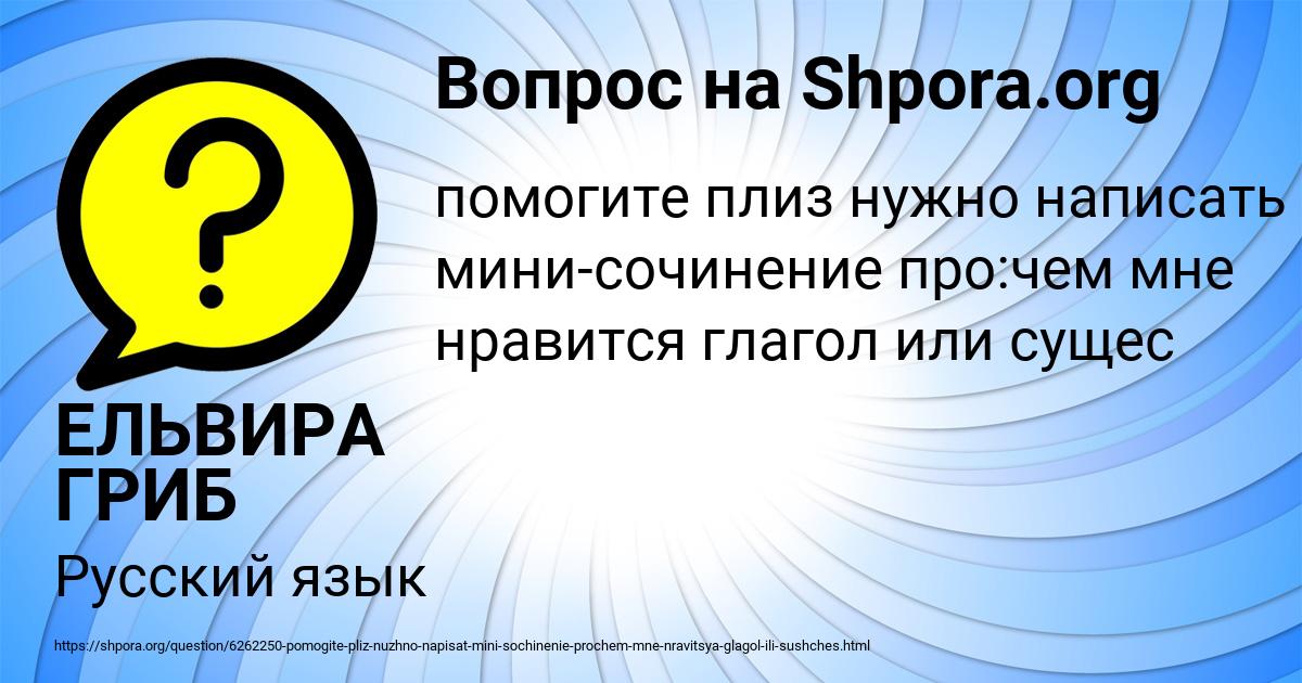 Картинка с текстом вопроса от пользователя ЕЛЬВИРА ГРИБ