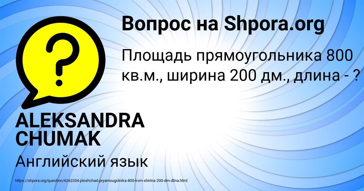 Картинка с текстом вопроса от пользователя ALEKSANDRA CHUMAK