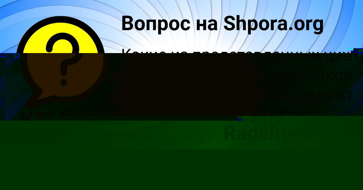 Картинка с текстом вопроса от пользователя Малика Король