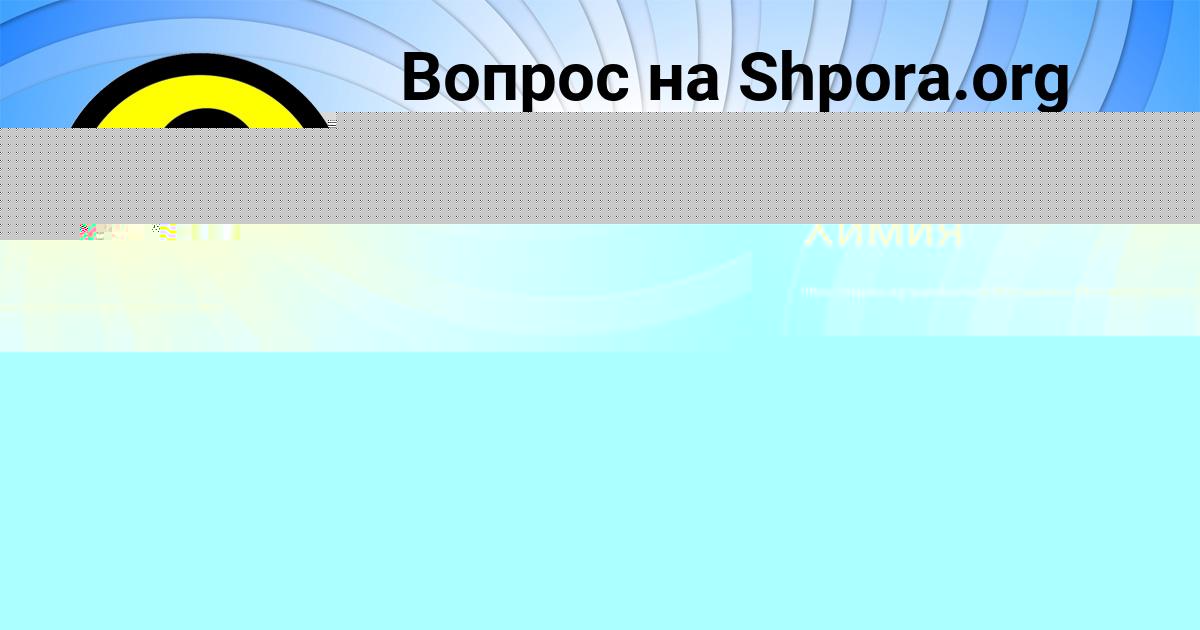 Картинка с текстом вопроса от пользователя Мадина Сидоренко