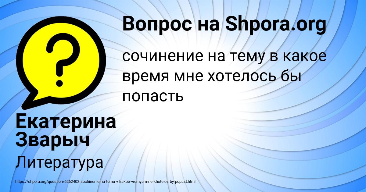 Картинка с текстом вопроса от пользователя Екатерина Зварыч