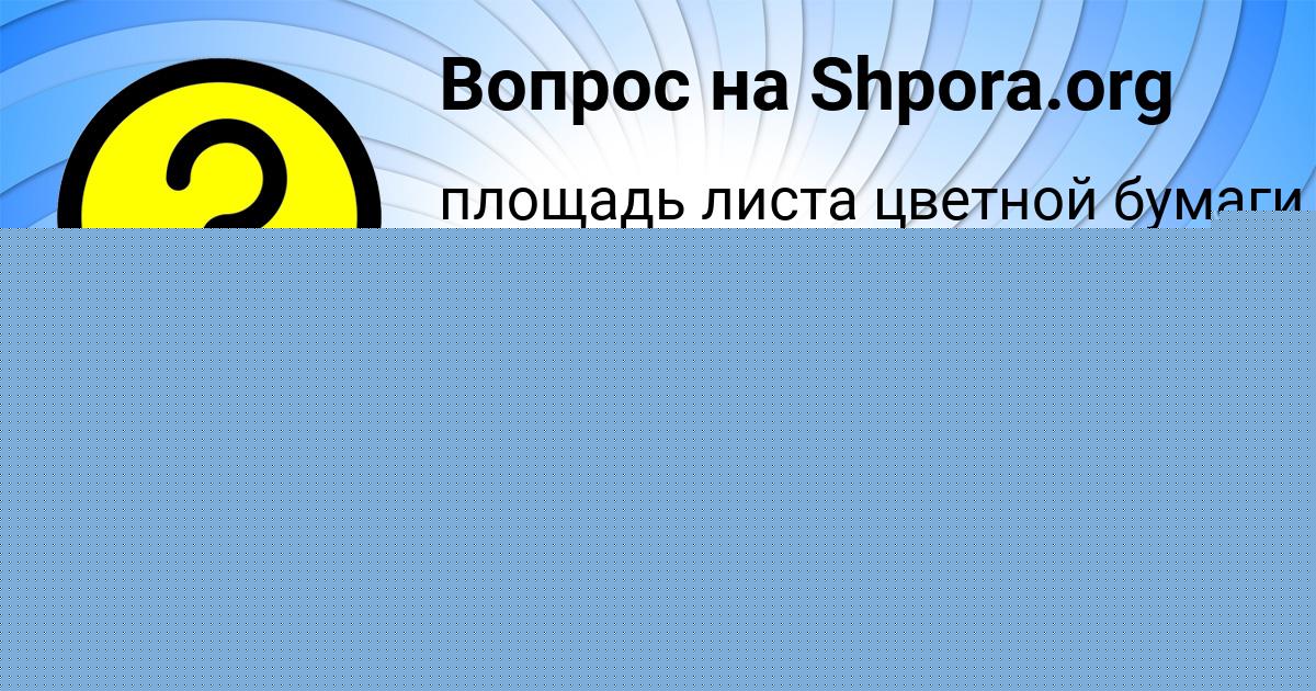 Картинка с текстом вопроса от пользователя ЕВГЕНИЯ АЗАРЕНКО