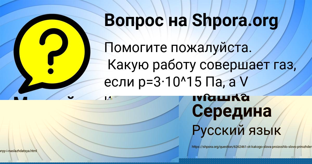 Картинка с текстом вопроса от пользователя Машка Середина
