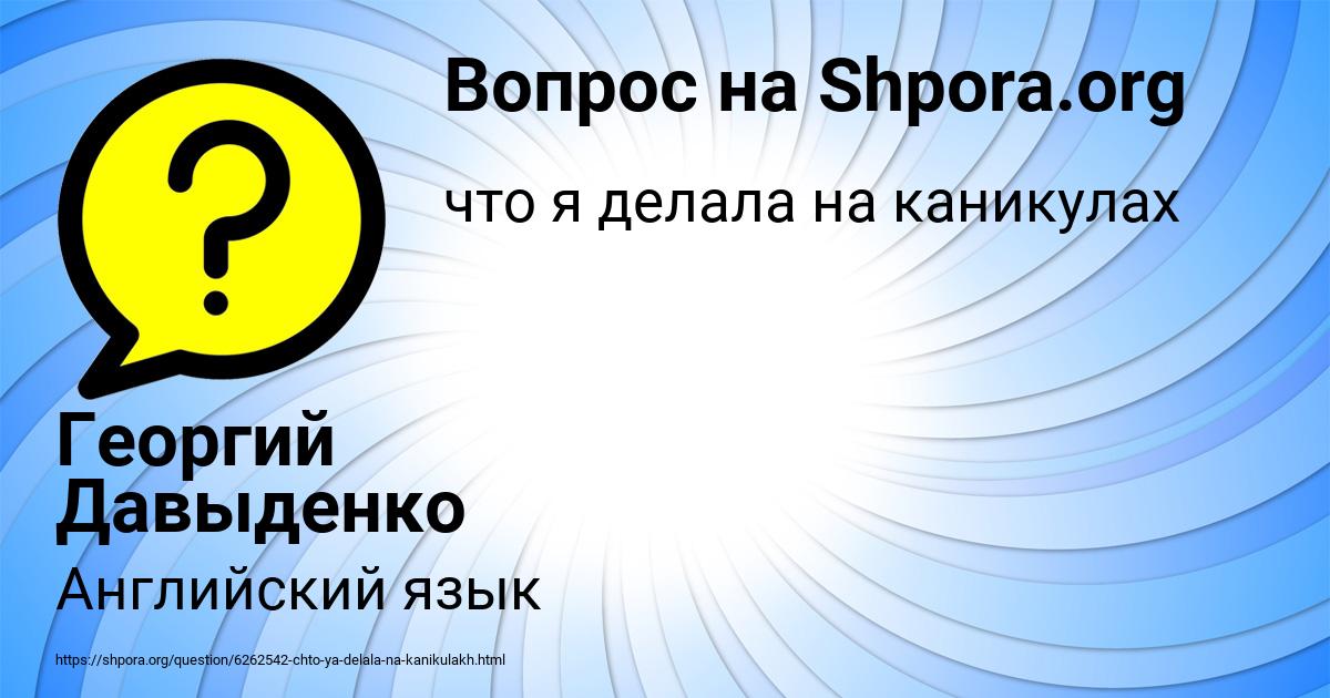 Картинка с текстом вопроса от пользователя Георгий Давыденко
