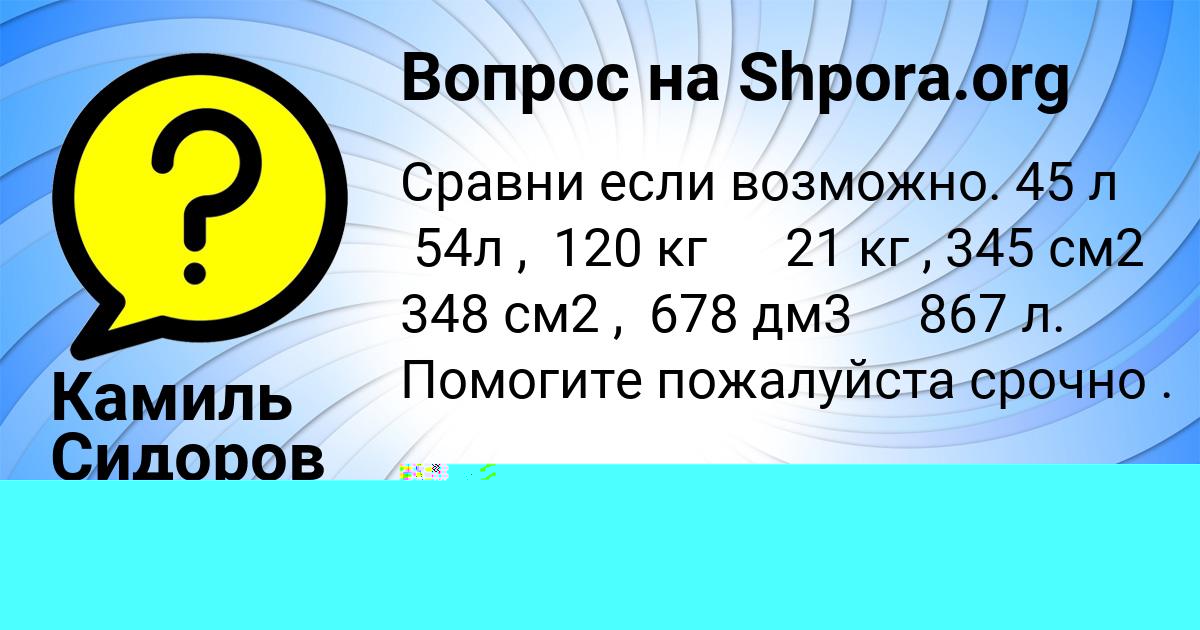 Картинка с текстом вопроса от пользователя Камиль Сидоров