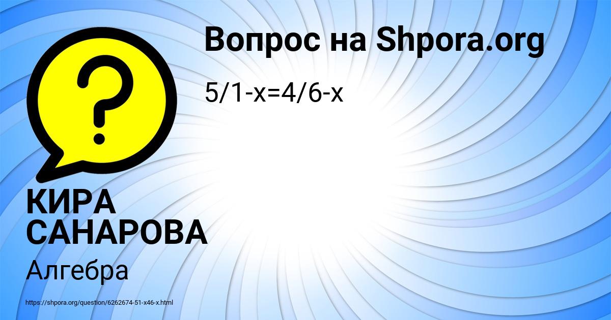 Картинка с текстом вопроса от пользователя КИРА САНАРОВА