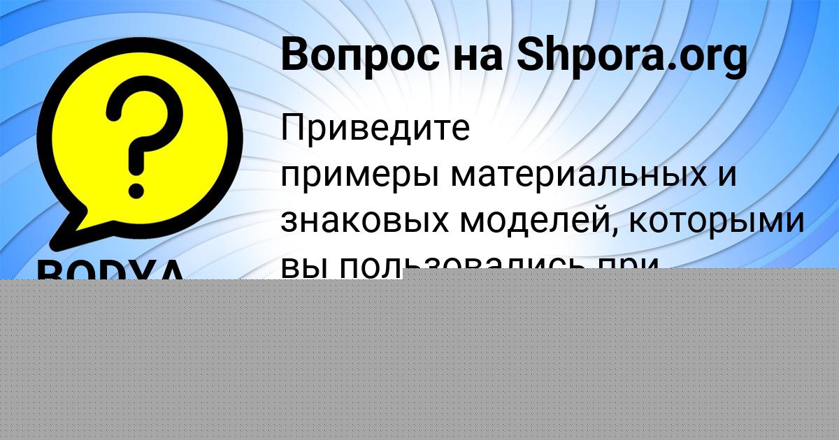 Картинка с текстом вопроса от пользователя BODYA SOTNIKOV
