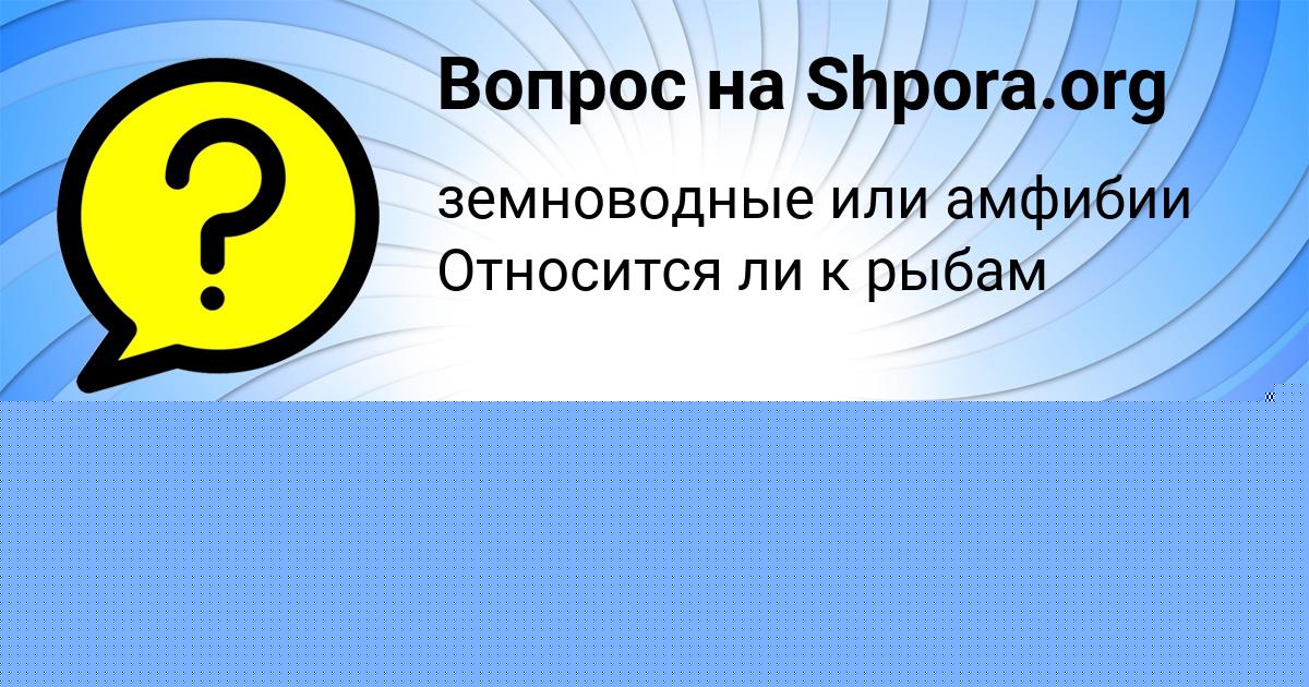 Картинка с текстом вопроса от пользователя DANYA POPOV