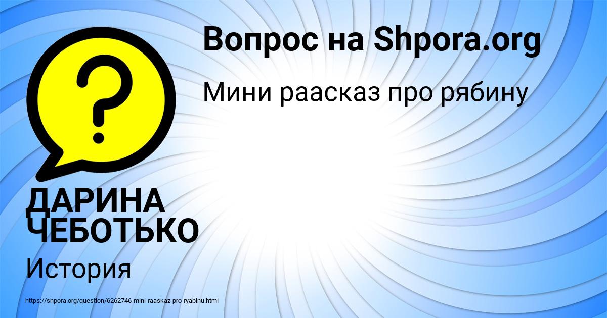 Картинка с текстом вопроса от пользователя ДАРИНА ЧЕБОТЬКО