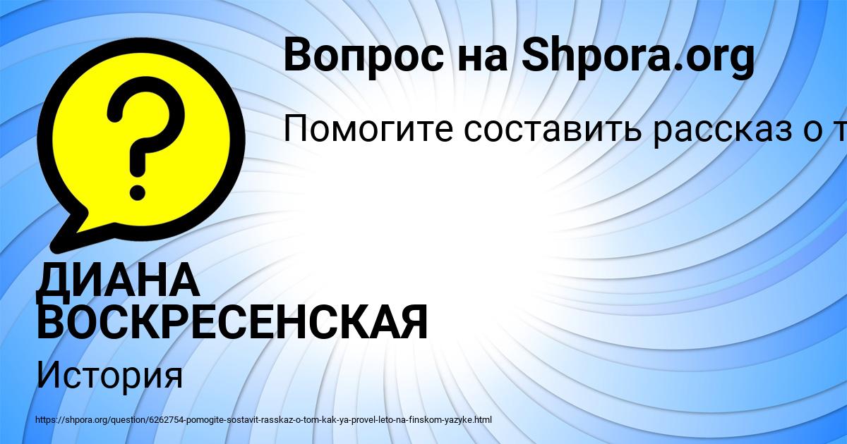 Картинка с текстом вопроса от пользователя ДИАНА ВОСКРЕСЕНСКАЯ