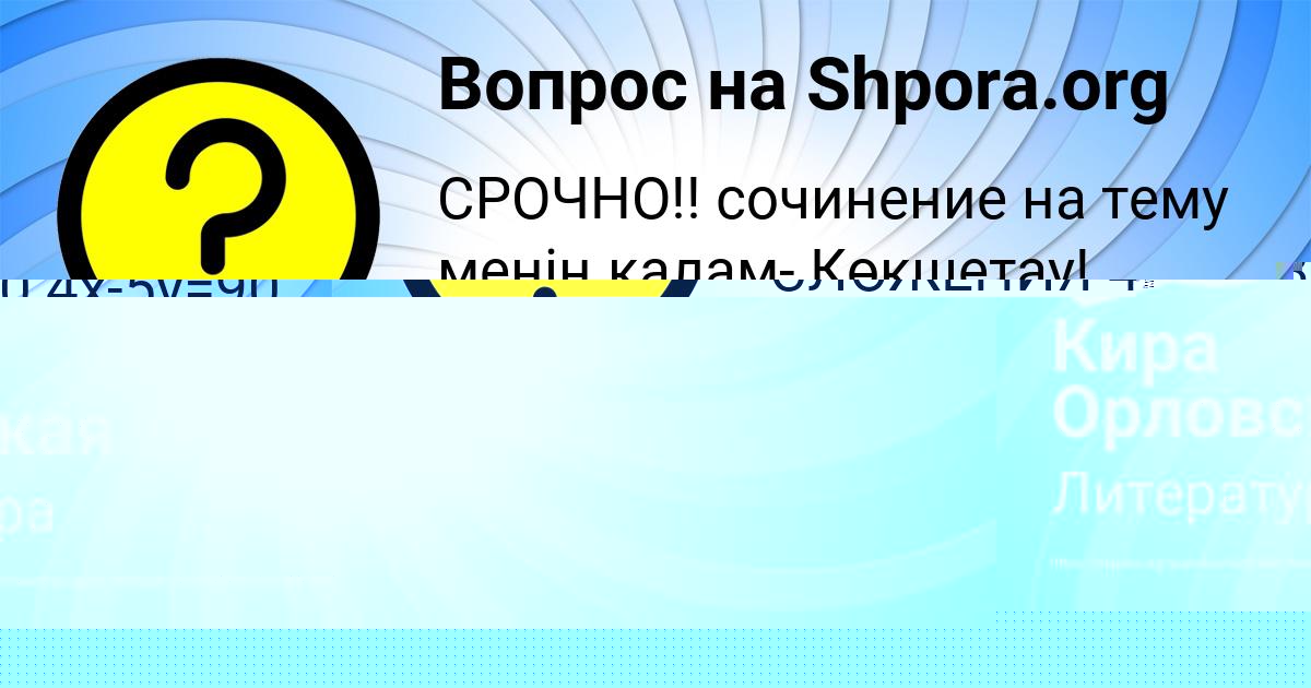 Картинка с текстом вопроса от пользователя Кира Орловская