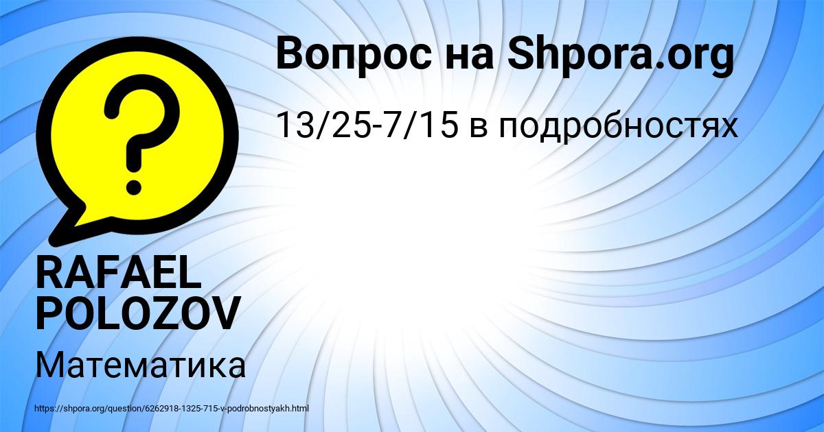 Картинка с текстом вопроса от пользователя RAFAEL POLOZOV