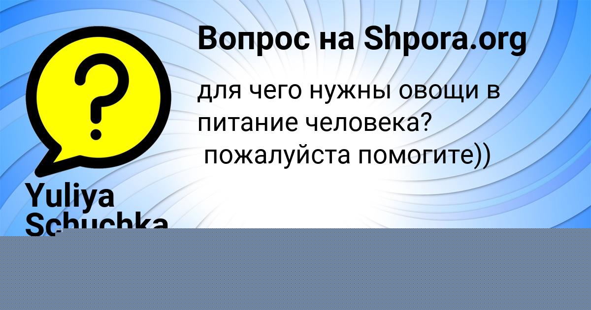 Картинка с текстом вопроса от пользователя Вася Воробей