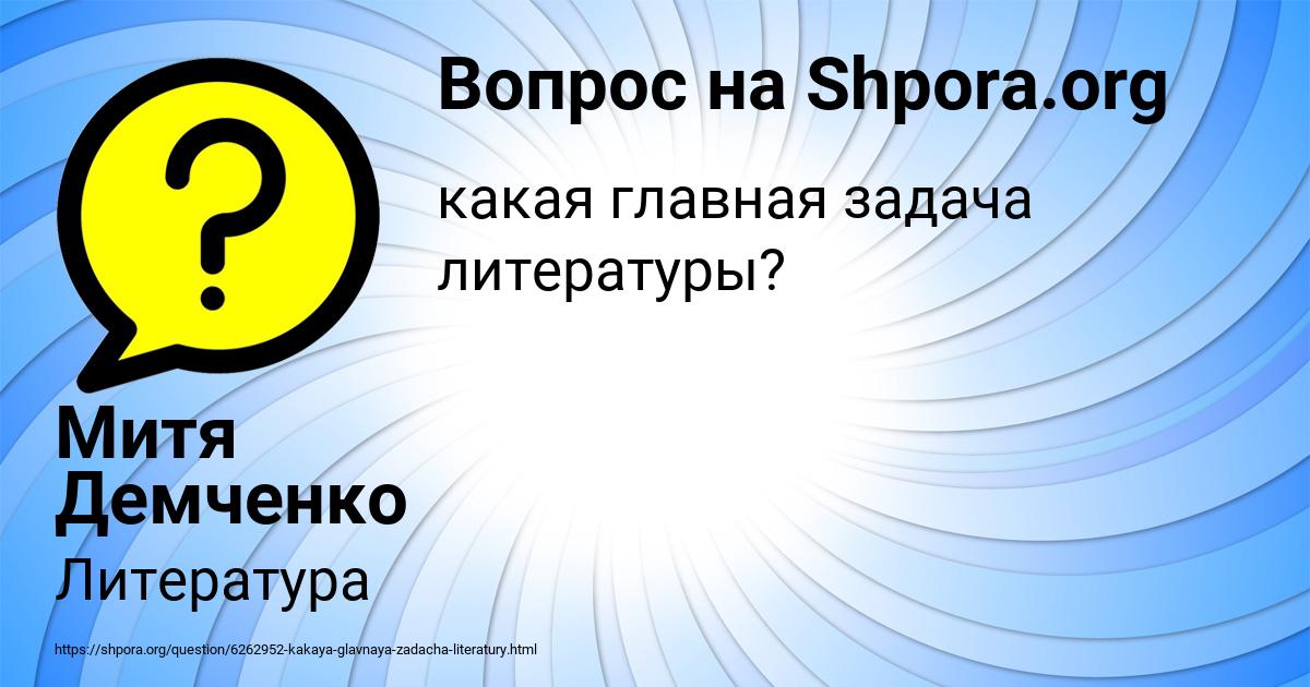 Картинка с текстом вопроса от пользователя Митя Демченко
