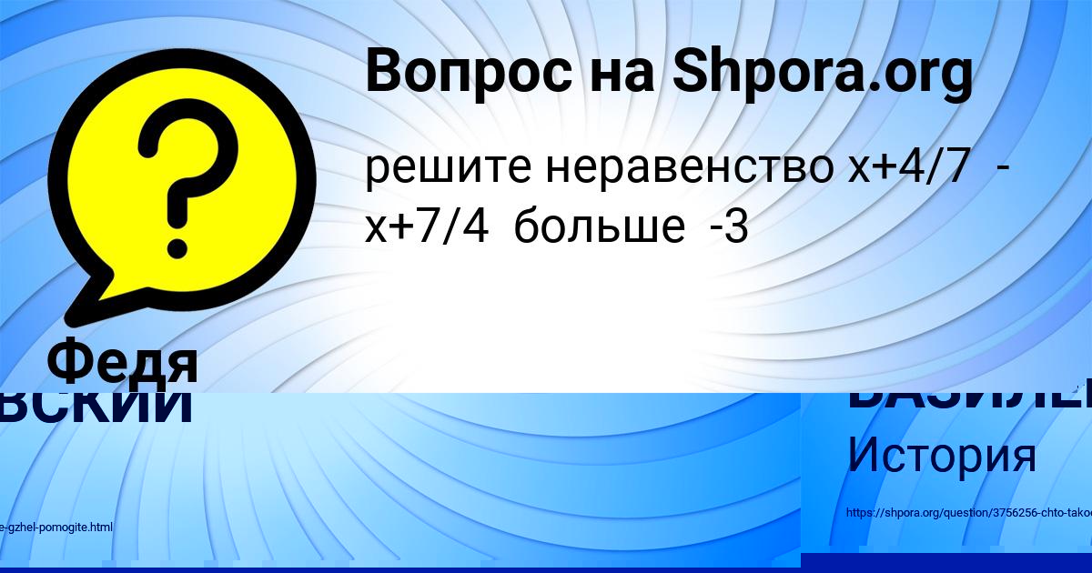 Картинка с текстом вопроса от пользователя Федя Захаренко